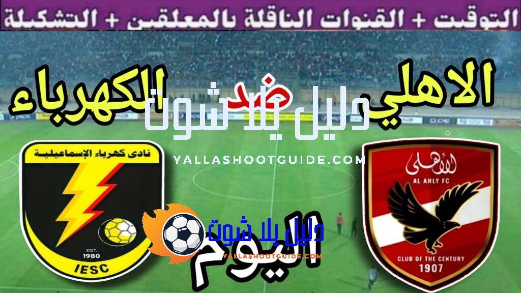 موعد مباراة الأهلي وكهرباء الإسماعيلية اليوم اليوم السبت والقنوات الناقلة💥الجولة