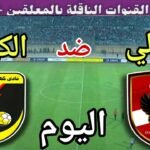 موعد مباراة الأهلي وكهرباء الإسماعيلية اليوم اليوم السبت والقنوات الناقلة💥الجولة