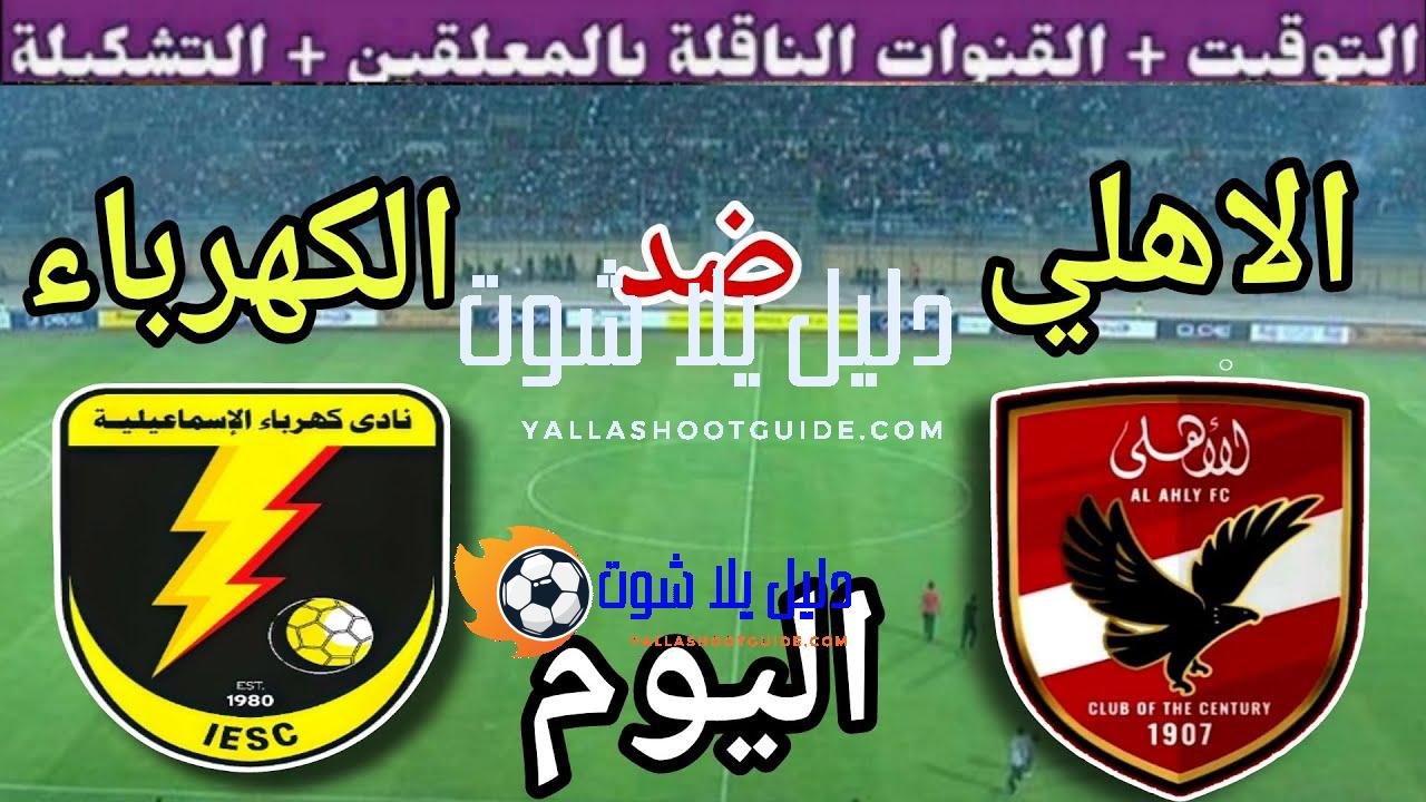 موعد مباراة الأهلي وكهرباء الإسماعيلية اليوم اليوم السبت والقنوات الناقلة💥الجولة