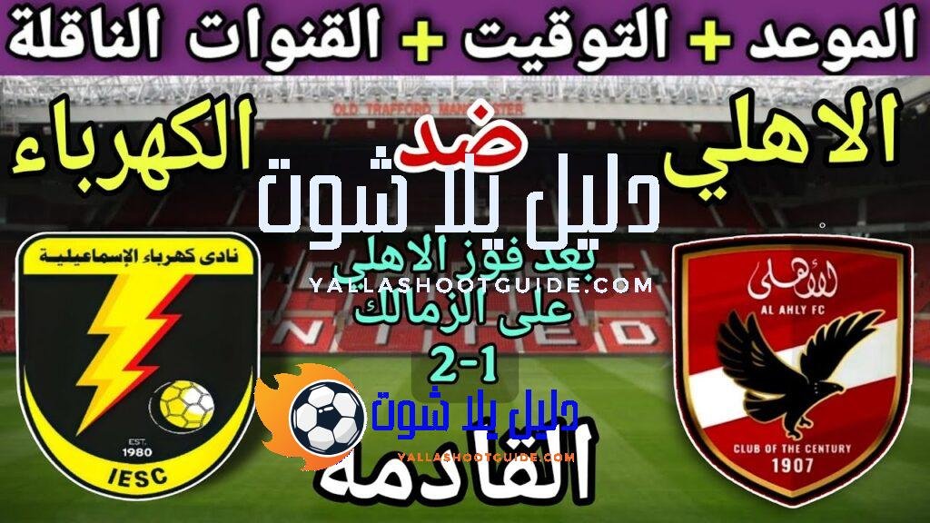 موعد مباراة الأهلي وكهرباء الاسماعيلية القادمة في الجولة 10 من