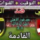 موعد مباراة الأهلي وكهرباء الاسماعيلية القادمة في الجولة 10 من