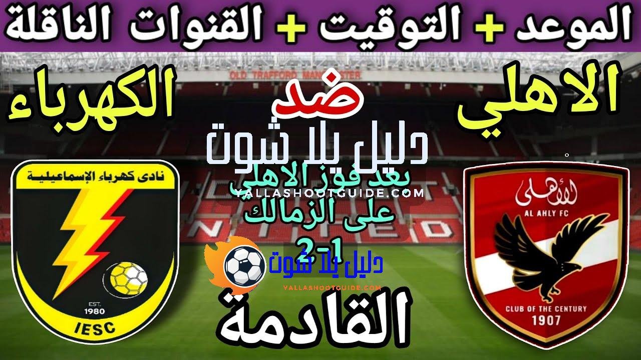 موعد مباراة الأهلي وكهرباء الاسماعيلية القادمة في الجولة 10 من