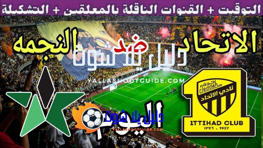 موعد مباراة الاتحاد والنجمة اليوم السبت والقنوات الناقلة 💥 الجولة3