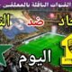 موعد مباراة الاتحاد والنجمة اليوم السبت والقنوات الناقلة 💥 الجولة3