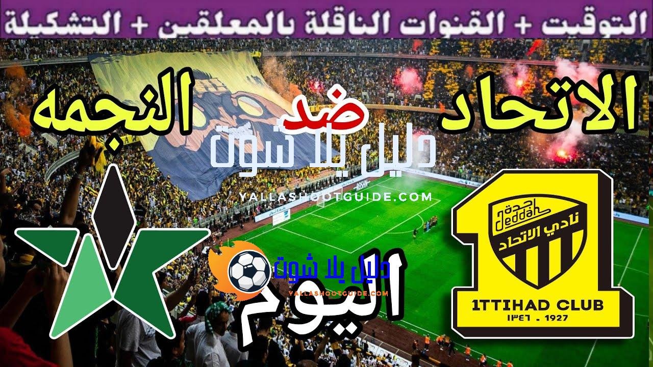 موعد مباراة الاتحاد والنجمة اليوم السبت والقنوات الناقلة 💥 الجولة3
