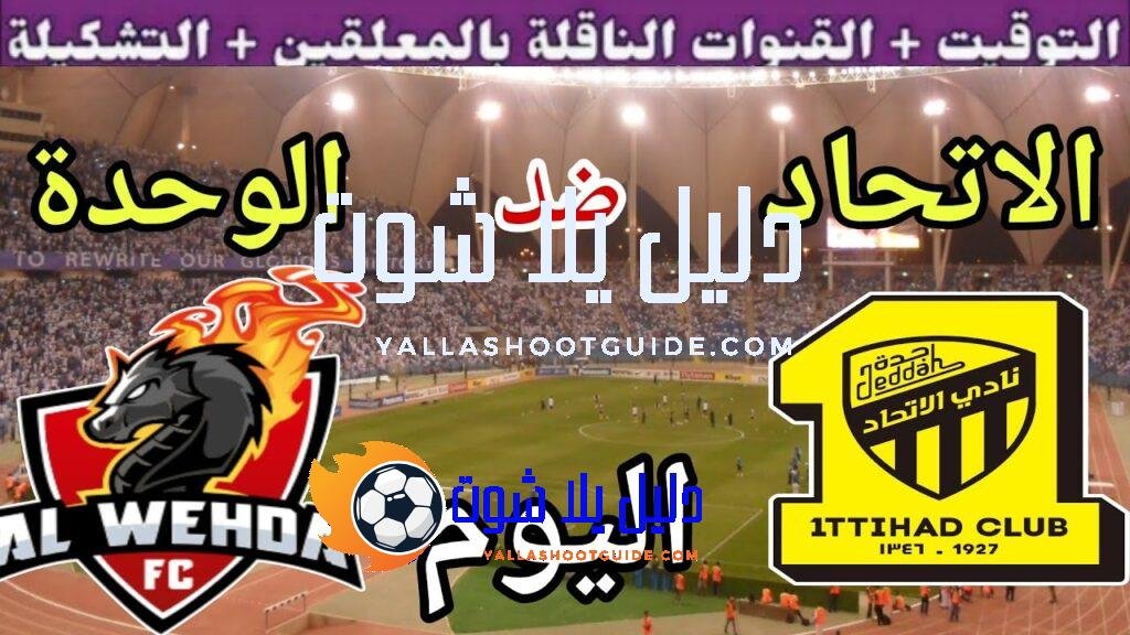 موعد مباراة الاتحاد والوحدة اليوم الثلاثاء والقنوات الناقلة 💥دور ال32