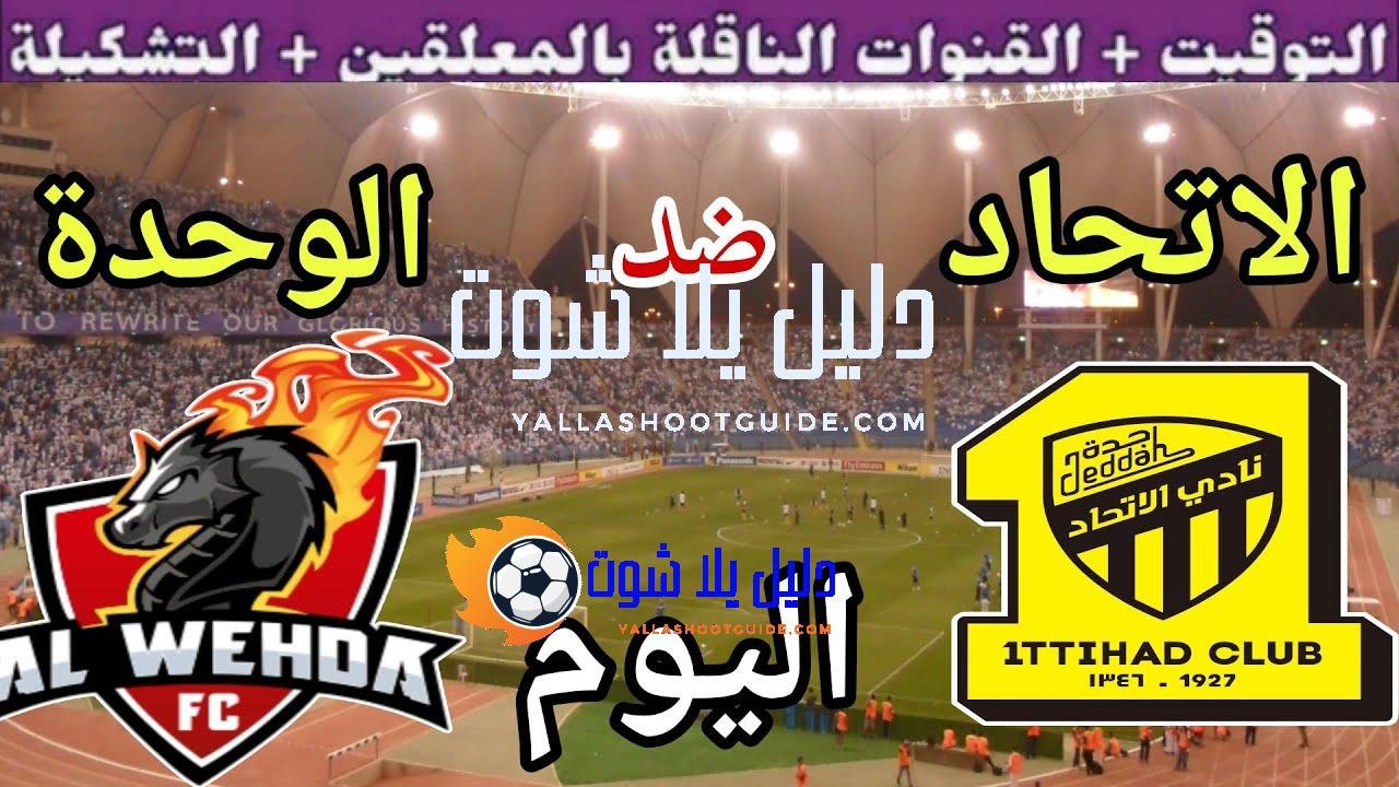 موعد مباراة الاتحاد والوحدة اليوم الثلاثاء والقنوات الناقلة  💥دور ال32