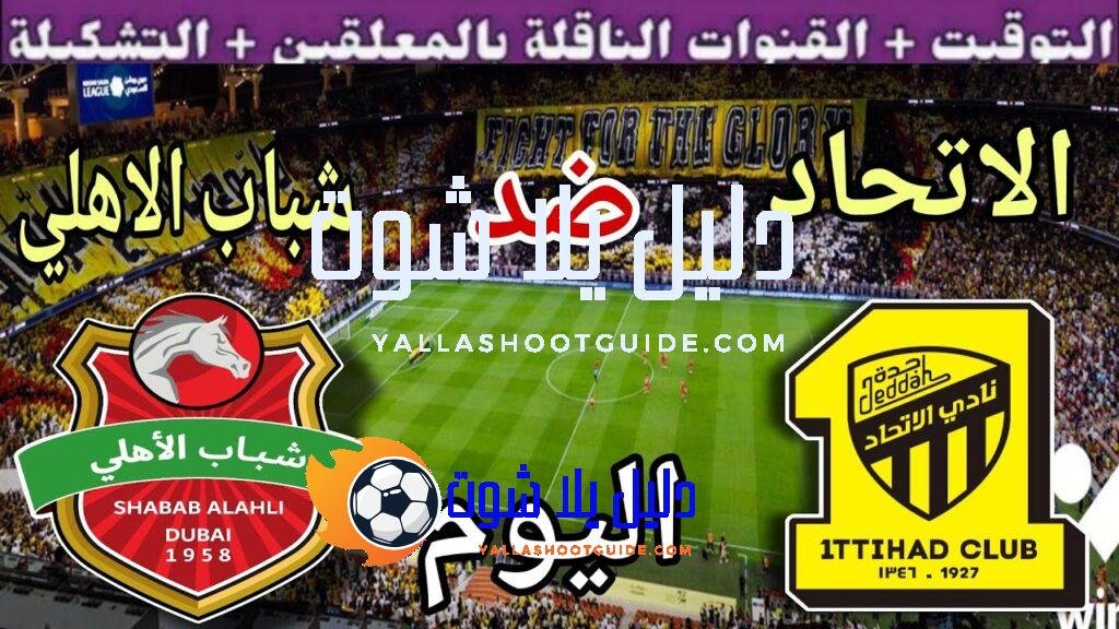 موعد مباراة الاتحاد وشباب الاهلي اليوم الثلاثاء والقنوات الناقلة 💥الجولة