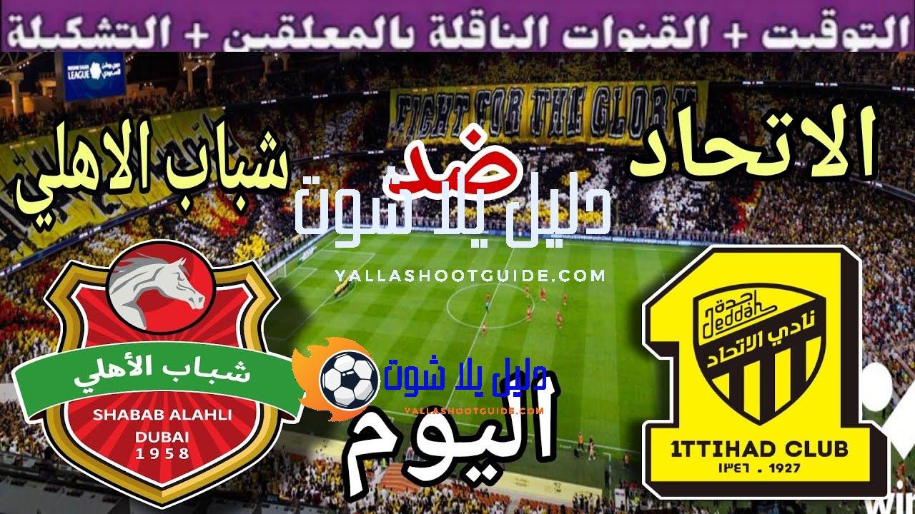 موعد مباراة الاتحاد وشباب الاهلي اليوم الثلاثاء والقنوات الناقلة 💥الجولة