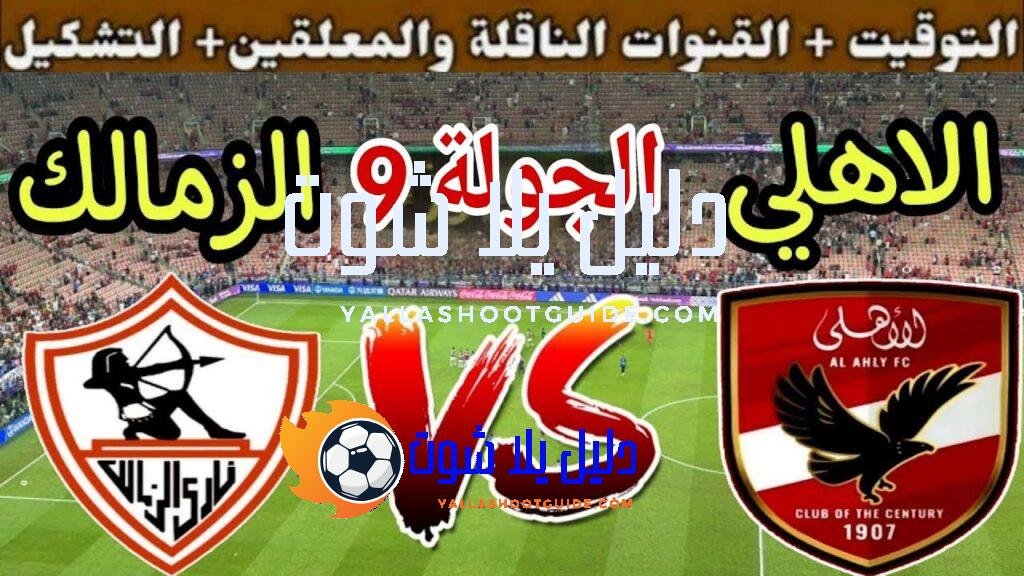 موعد مباراة الزمالك القادمة ضد الاهلي في الجولة 9 من