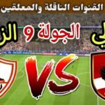 موعد مباراة الزمالك القادمة ضد الاهلي في الجولة 9 من