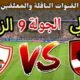 موعد مباراة الزمالك القادمة ضد الاهلي في الجولة 9 من
