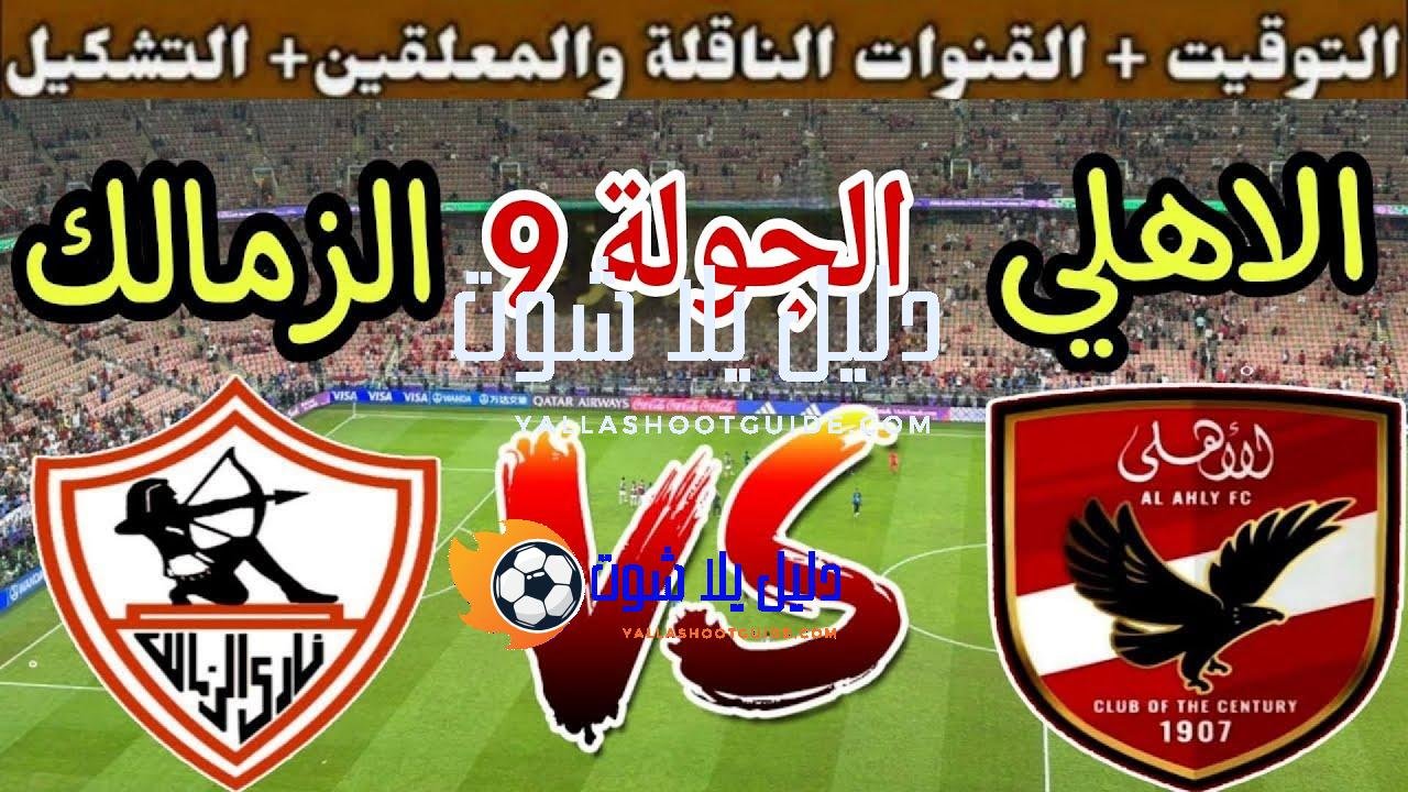 موعد مباراة الزمالك القادمة ضد الاهلي في الجولة 9 من