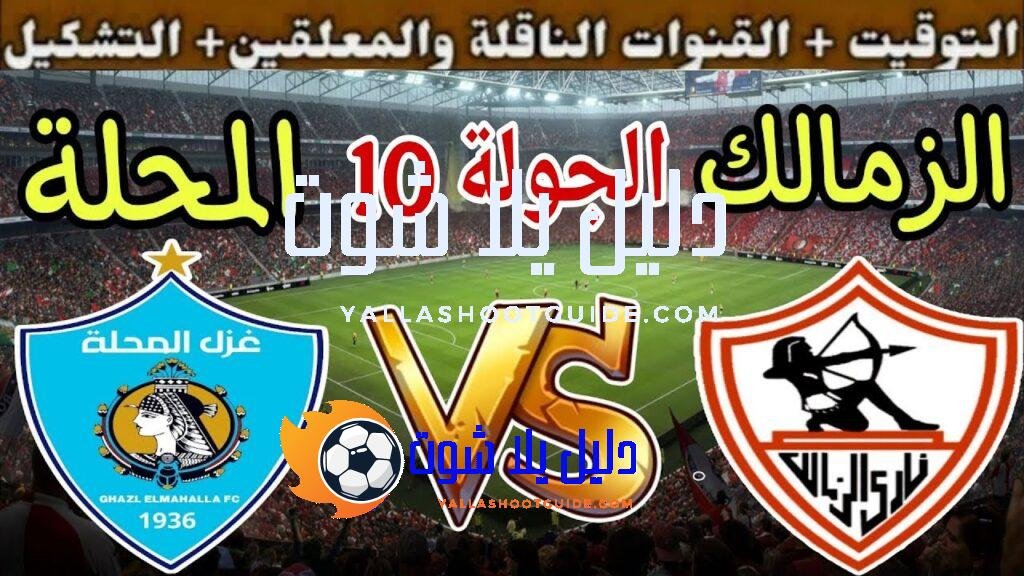 موعد مباراة الزمالك القادمة ضد غزل المحلة في الجولة 10