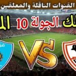 موعد مباراة الزمالك القادمة ضد غزل المحلة في الجولة 10