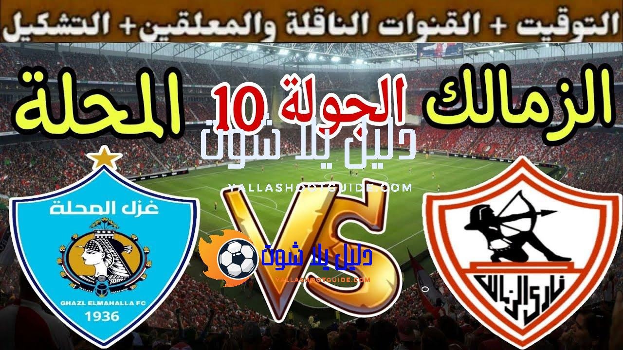 موعد مباراة الزمالك القادمة ضد غزل المحلة في الجولة 10