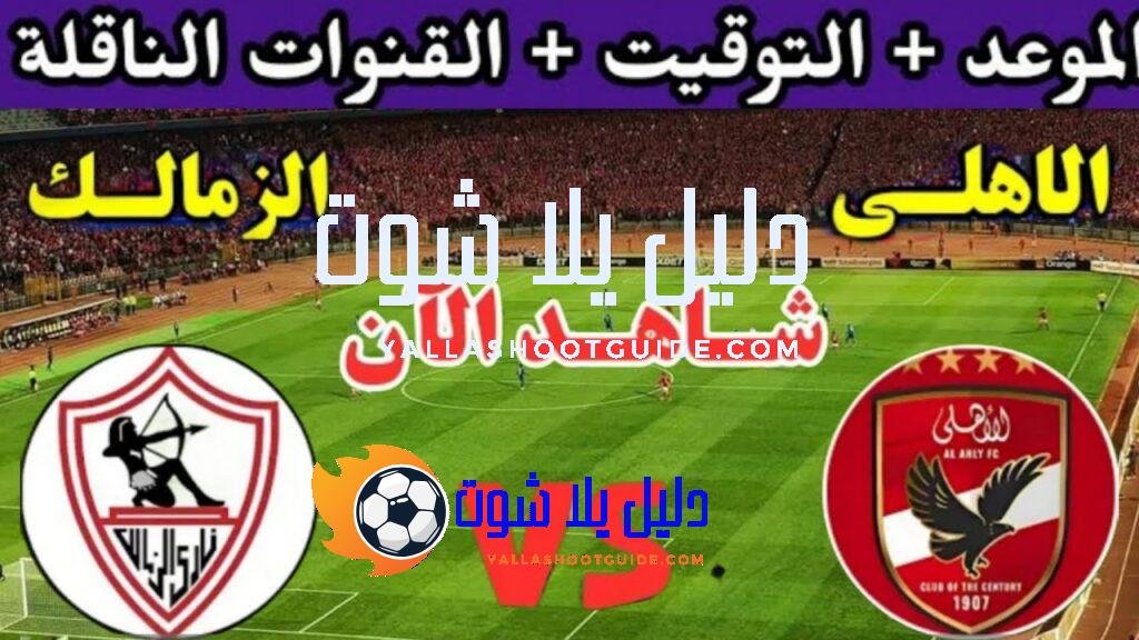 موعد مباراة الزمالك والاهلي اليوم الاثنين والقنوات المجانية الناقلة💥ف الجوله