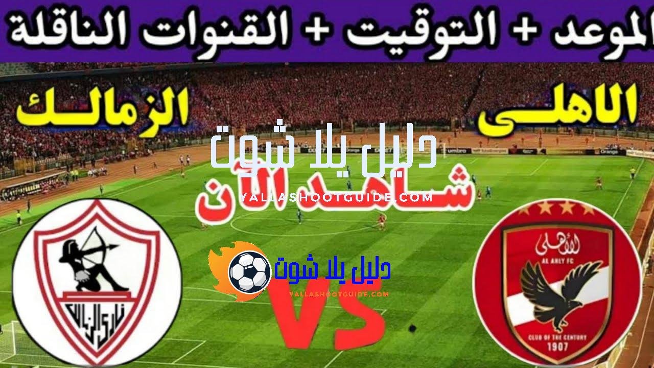 موعد مباراة الزمالك والاهلي اليوم الاثنين والقنوات المجانية الناقلة💥ف الجوله