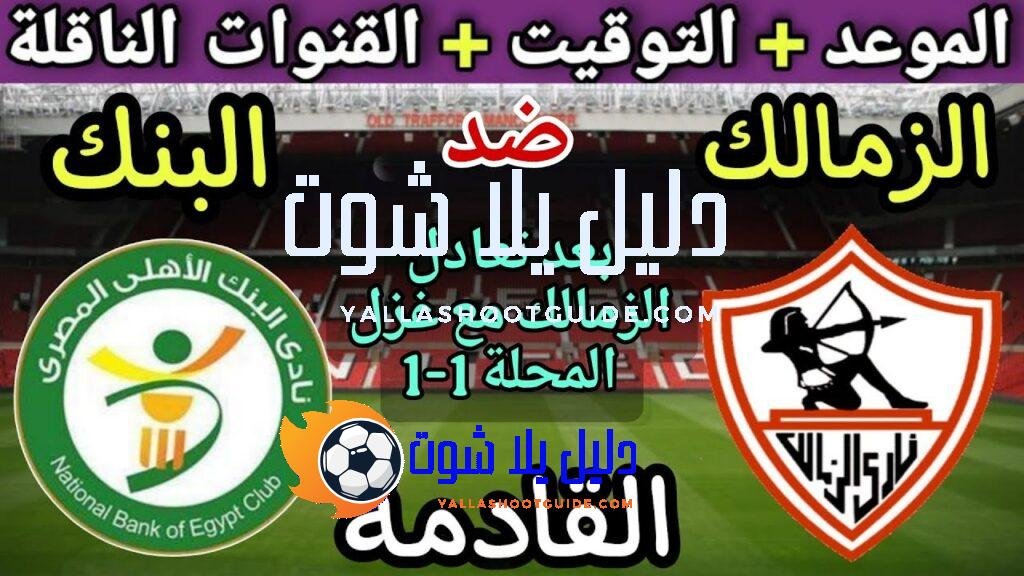 موعد مباراة الزمالك والبنك الاهلي في الجولة 12 من الدوري