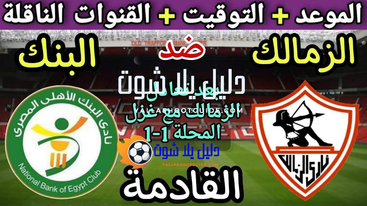 موعد مباراة الزمالك والبنك الاهلي في الجولة 12 من الدوري