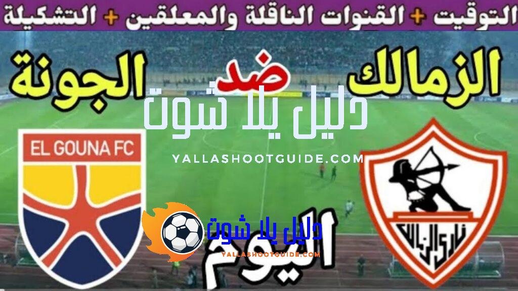 موعد مباراة الزمالك والجونة اليوم الثلاثاء والقنوات الناقلة💥 في الجوله