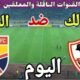 موعد مباراة الزمالك والجونة اليوم الثلاثاء والقنوات الناقلة💥 في الجوله