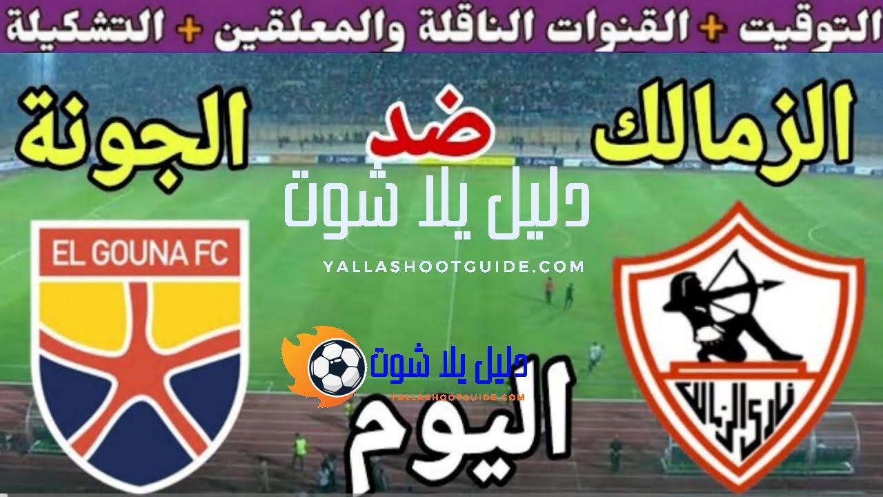 موعد مباراة الزمالك والجونة اليوم الثلاثاء والقنوات الناقلة💥 في الجوله