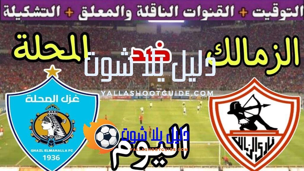 موعد مباراة الزمالك وغزل المحلة اليوم السبت والقنوات المجانية الناقلة💥