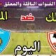 موعد مباراة الزمالك وغزل المحلة اليوم السبت والقنوات المجانية الناقلة💥
