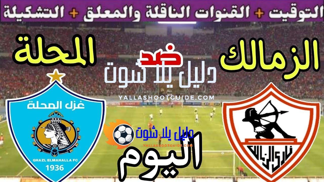 موعد مباراة الزمالك وغزل المحلة اليوم السبت والقنوات المجانية الناقلة💥