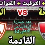 موعد مباراة الزمالك وغزل المحلة في الجولة 10 من الدوري