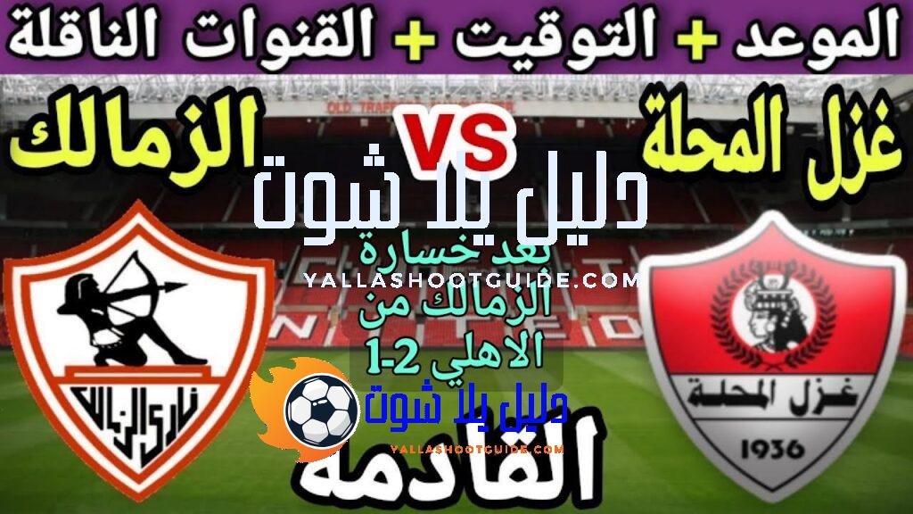 موعد مباراة الزمالك وغزل المحلة في الجولة 10 من الدوري