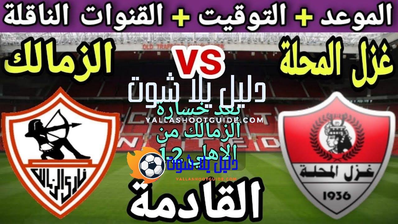 موعد مباراة الزمالك وغزل المحلة في الجولة 10 من الدوري