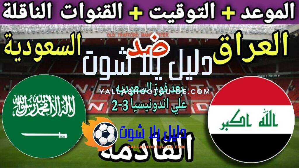 موعد مباراة السعودية ضد العراق في الجولة 3 من تصفيات