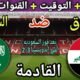 موعد مباراة السعودية ضد العراق في الجولة 3 من تصفيات