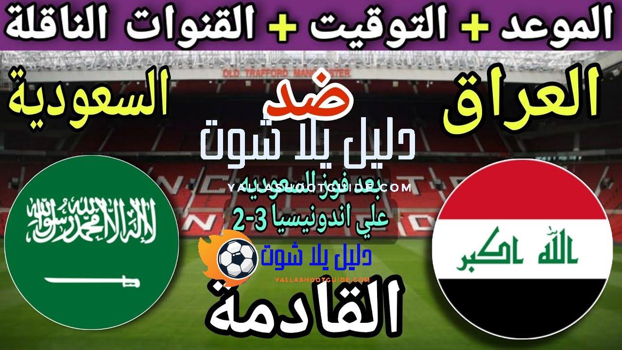 موعد مباراة السعودية ضد العراق في الجولة 3 من تصفيات