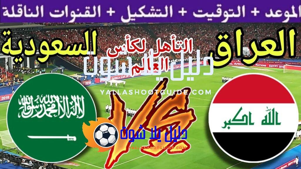موعد مباراة العراق القادمة ضد السعودية في نهائي الملحق الآسيوي