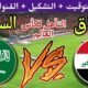 موعد مباراة العراق القادمة ضد السعودية في نهائي الملحق الآسيوي