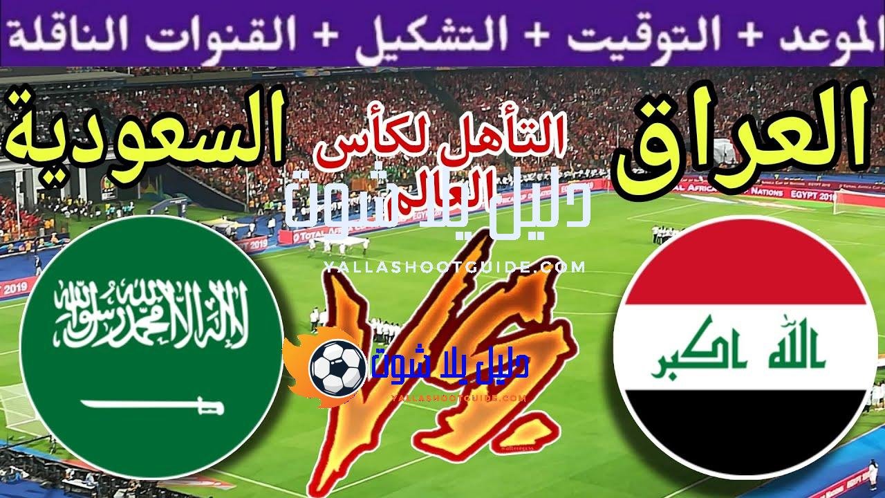 موعد مباراة العراق القادمة ضد السعودية في نهائي الملحق الآسيوي