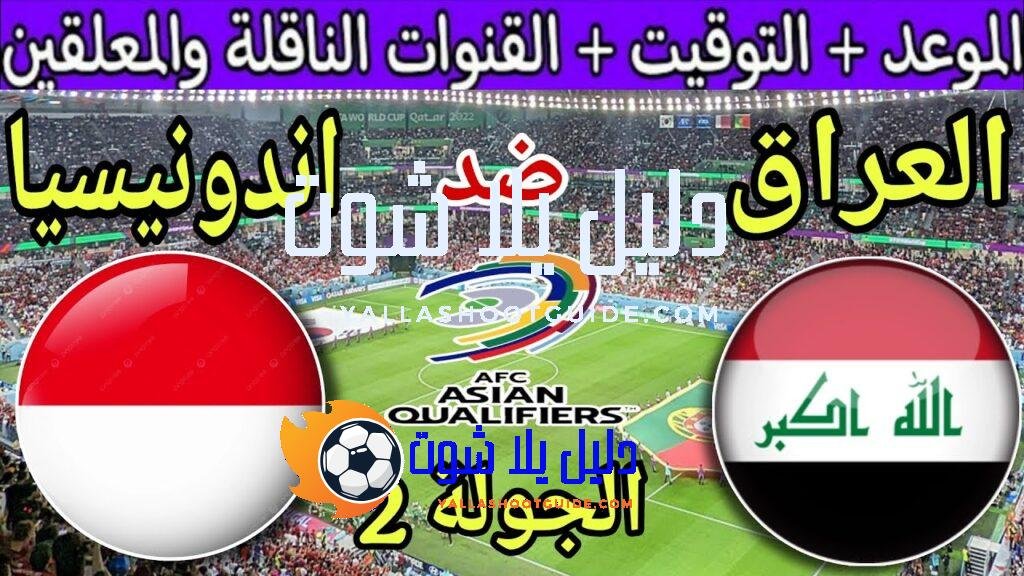 موعد مباراة العراق القادمة ضد اندونيسيا في الجولة 2 من