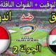 موعد مباراة العراق القادمة ضد اندونيسيا في الجولة 2 من