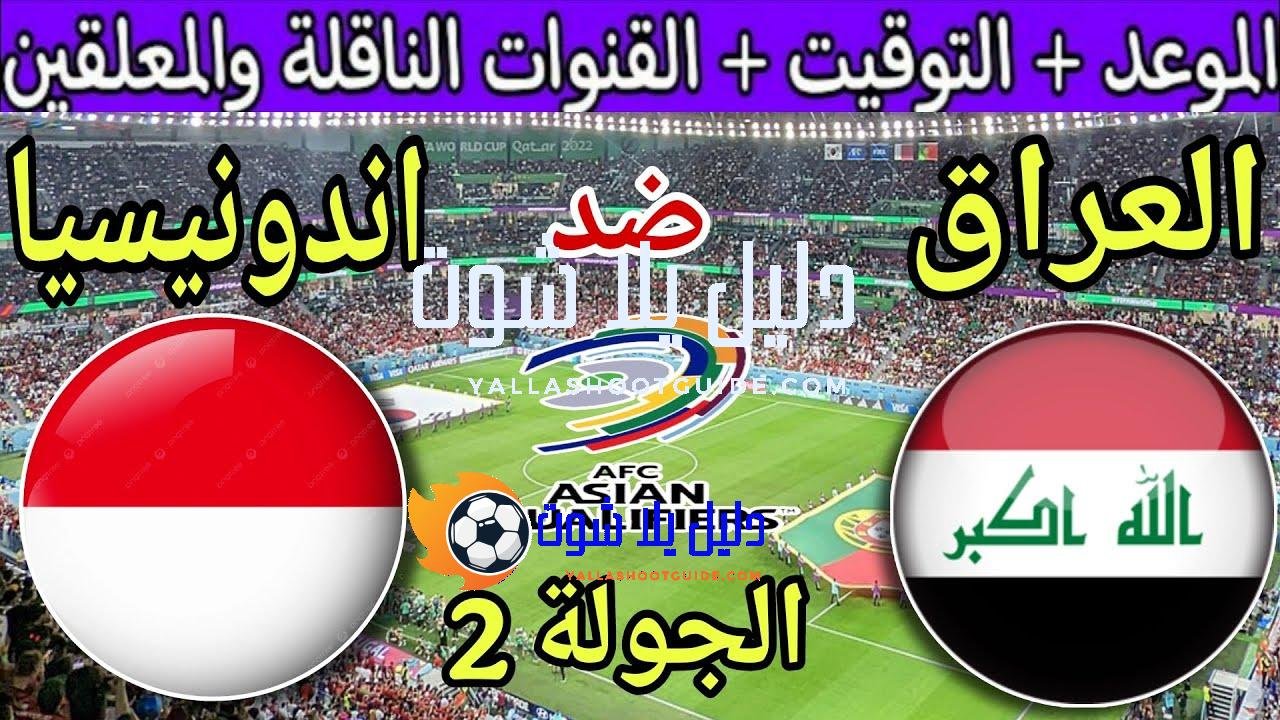 موعد مباراة العراق القادمة ضد اندونيسيا في الجولة 2 من