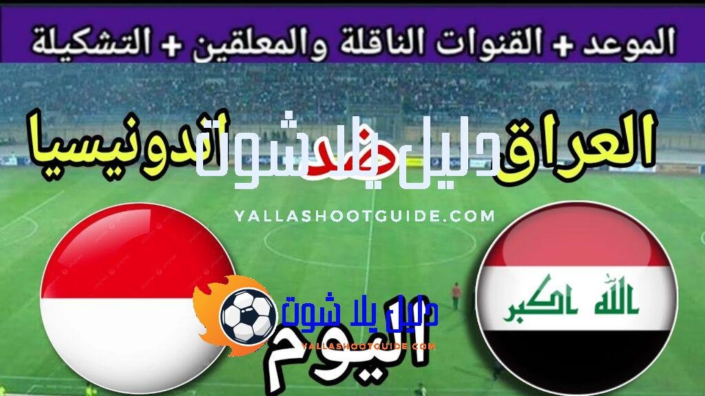 موعد مباراة العراق وإندونيسيا اليوم السبت والقنوات الناقلة 🔥 الجولة