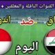موعد مباراة العراق وإندونيسيا اليوم السبت والقنوات الناقلة 🔥 الجولة