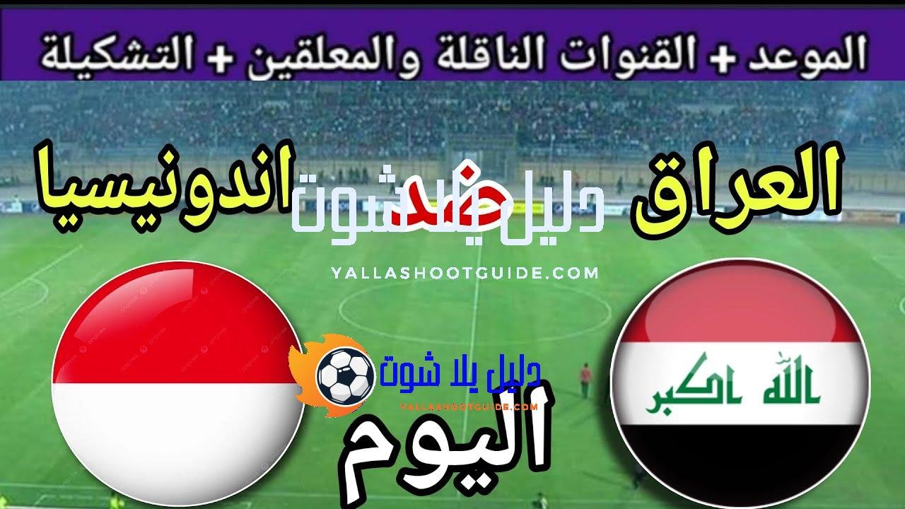 موعد مباراة العراق وإندونيسيا اليوم السبت والقنوات الناقلة 🔥 الجولة