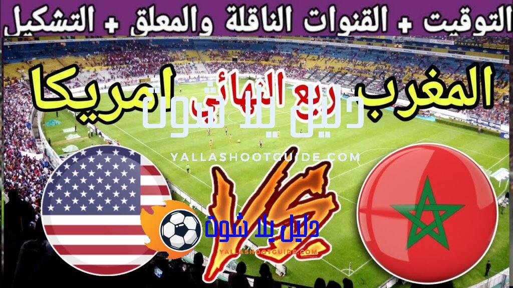موعد مباراة المغرب القادمة ضد امريكا في ربع نهائي كأس