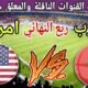 موعد مباراة المغرب القادمة ضد امريكا في ربع نهائي كأس