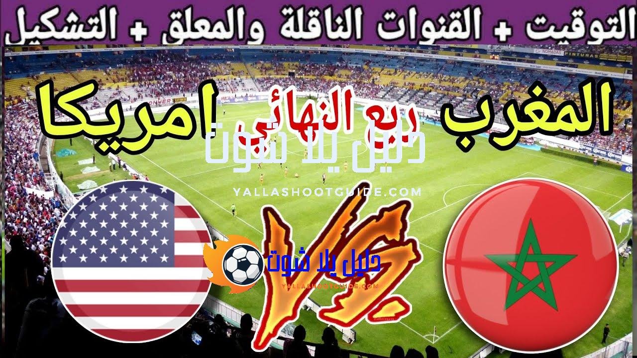 موعد مباراة المغرب القادمة ضد امريكا في ربع نهائي كأس