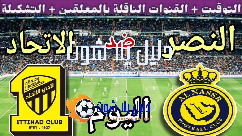 موعد مباراة النصر والاتحاد اليوم الجمعة والقنوات الناقلة 🔥 الجولة