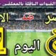 موعد مباراة النصر والاتحاد اليوم الجمعة والقنوات الناقلة 🔥 الجولة